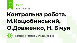 Контрольна робота. М.Коцюбинський, О.Довженко, Н. Бічуя