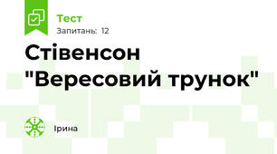 Стівенсон "Вересовий трунок"
