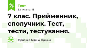 7 клас. Прийменник, сполучник. Тест, тести, тестування.