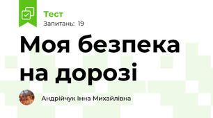 Моя безпека на дорозі