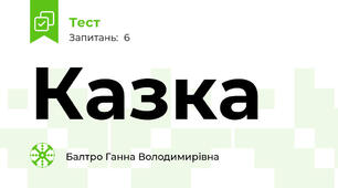 Казка