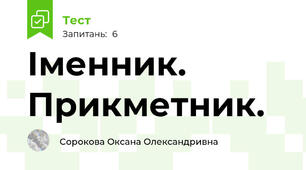 Іменник. Прикметник.