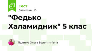 "Федько Халамидник" 5 клас