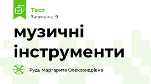 музичні інструменти