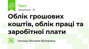Облік грошових коштів, облік праці та заробітної плати