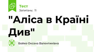 "Аліса в Країні Див"