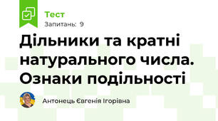 Дільники та кратні натурального числа. Ознаки подільності