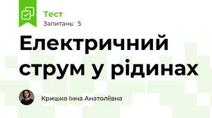 Електричний струм у рідинах 