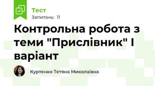 Контрольна робота з теми "Прислівник" І варіант