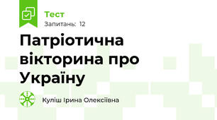  Патріотична вікторина про Україну