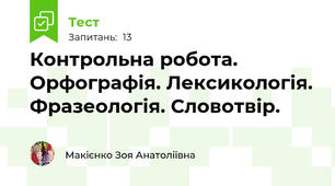 Контрольна робота. Орфографія. Лексикологія. Фразеологія. Словотвір.