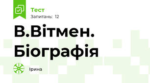 В.Вітмен. Біографія 