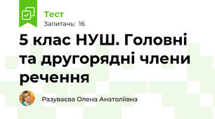 5 клас НУШ. Головні та другорядні члени речення 