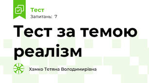 Тест за темою реалізм
