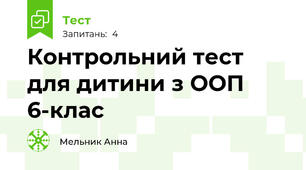 Контрольний тест для дитини з ООП 6-клас