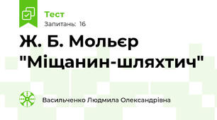 Ж. Б. Мольєр "Міщанин-шляхтич"