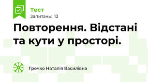 Повторення. Відстані та кути у просторі.