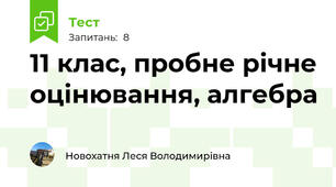 11 клас, пробне річне оцінювання, алгебра