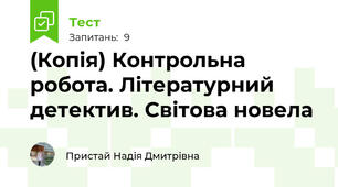 (Копія) Контрольна робота. Літературний детектив. Світова новела