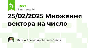 25/02/2025 Множення вектора на число