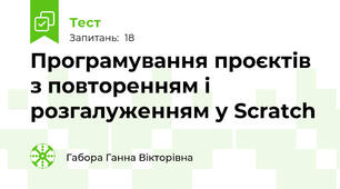 Програмування проєктів з повторенням і розгалуженням у Scratch