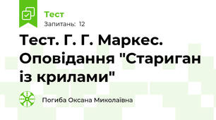 Тест. Г. Г. Маркес. Оповідання "Стариган із крилами"