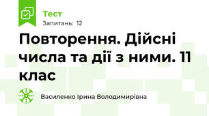 Повторення. Дійсні числа та дії з ними. 11 клас