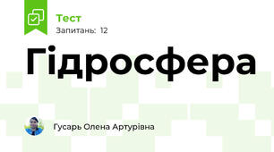 Гідросфера