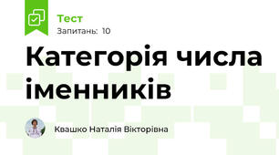 Категорія числа іменників