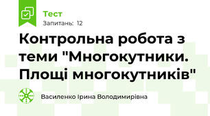  Контрольна робота з теми "Многокутники. Площі многокутників"
