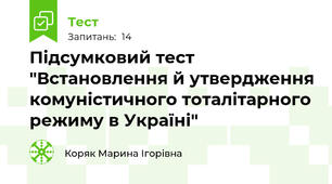 Підсумковий тест "Встановлення й утвердження комуністичного тоталітарного режиму в Україні"