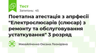 Поетапна атестація з апрфесії "Електрослюсарів (слюсар) з ремонту та обслуговування устаткування" 3 розряд
