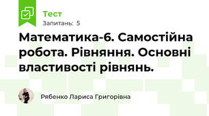 Математика-6. Самостійна робота. Рівняння. Основні властивості рівнянь. 
