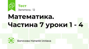 Математика. Частина 7 уроки 1 - 4 