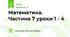 Математика. Частина 7 уроки 1 - 4 