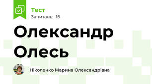 Олександр Олесь