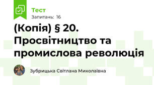 (Копія) § 20. Просвітництво та промислова революція