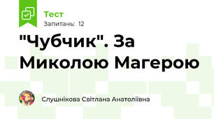 "Чубчик". За Миколою Магерою