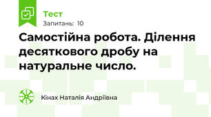 Самостійна робота. Ділення десяткового дробу на натуральне число.