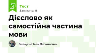 Дієслово як самостійна частина мови