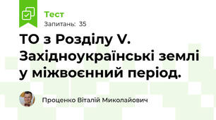 ТО з Розділу V. Західноукраїнські землі у міжвоєнний період.