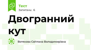  Двогранний кут