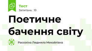Поетичне  бачення світу