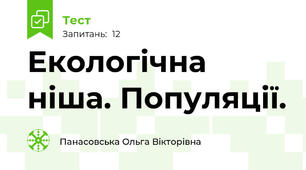 Екологічна ніша. Популяції.