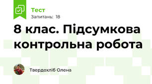 8 клас. Підсумкова контрольна робота
