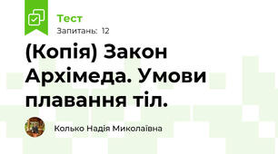 (Копія) Закон Архімеда. Умови плавання тіл.