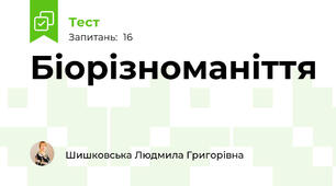  Біорізноманіття