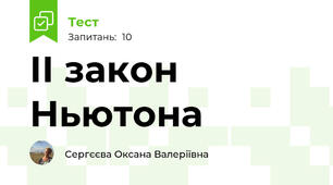 ІІ закон Ньютона