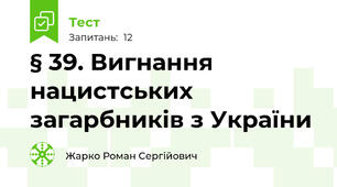 § 39. Вигнання нацистських загарбників з України