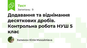 Додавання та віднімання десяткових дробів. Контрольна робота НУШ 5 клас